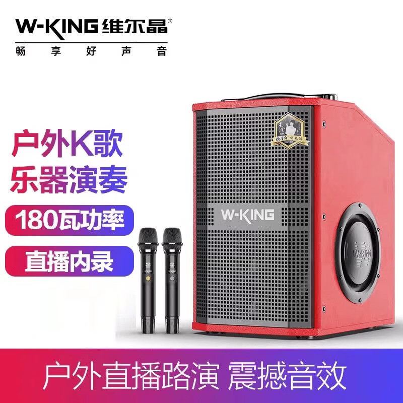 维尔晶(W-King)型号K20S麦高大功率唱歌K歌乐器带拉杆音响 万向轮便携式手提蓝牙OTG直播音箱包邮 型号K20S哥特红音响+双手持麦180瓦