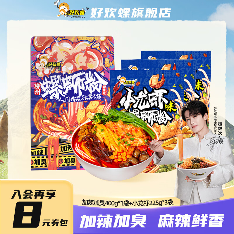 好欢螺加辣加臭螺蛳粉400g*1袋 小龙虾螺蛳粉225g*3袋 32.9元 - 86线报
