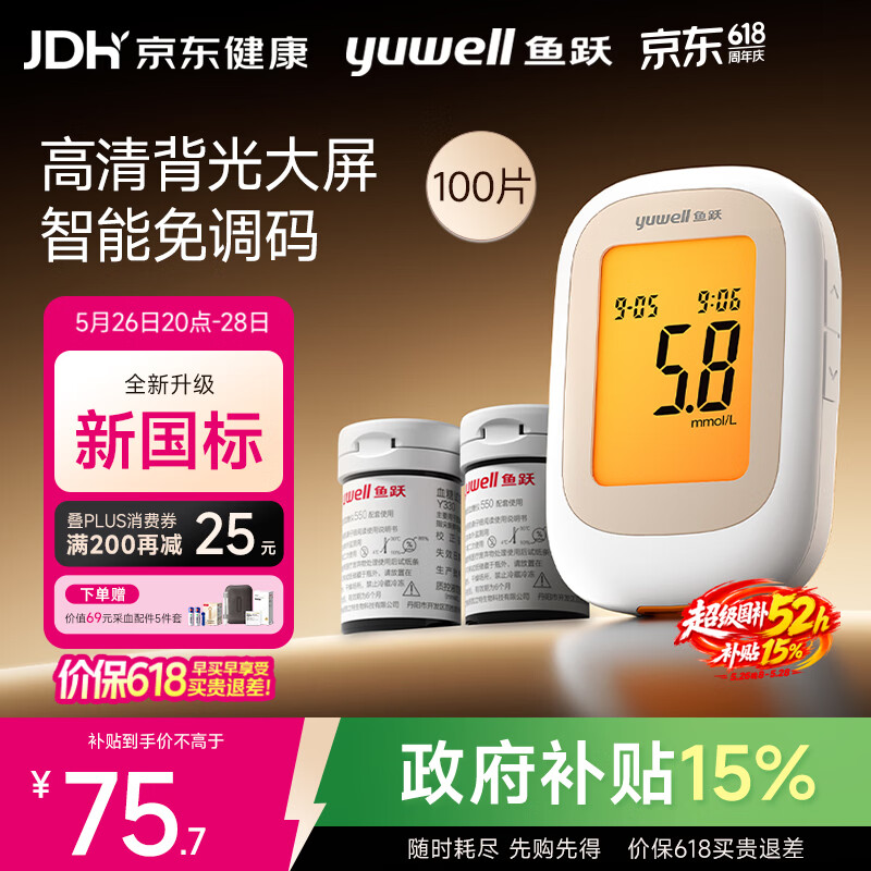 鱼跃550血糖仪医用家用指尖检测背光大屏 【仪器+100试纸+100采血针】