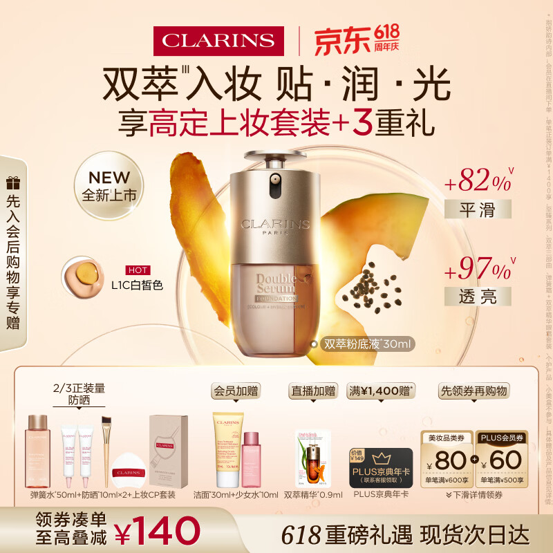 娇韵诗【全新上市】双萃粉底液30ml L1C透亮服帖滋养彩妆生日礼物送女友