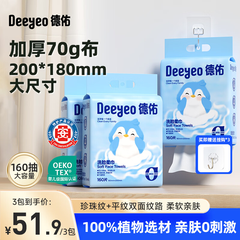 德佑一次性洗脸巾悬挂式洗脸巾绵柔巾干湿两用擦脸巾毛巾清洁卸妆巾 悬挂洗脸巾160抽*3提【送挂钩】