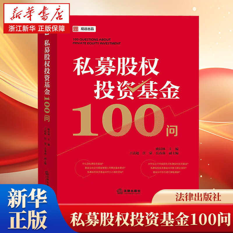 私募股权投资基金100问