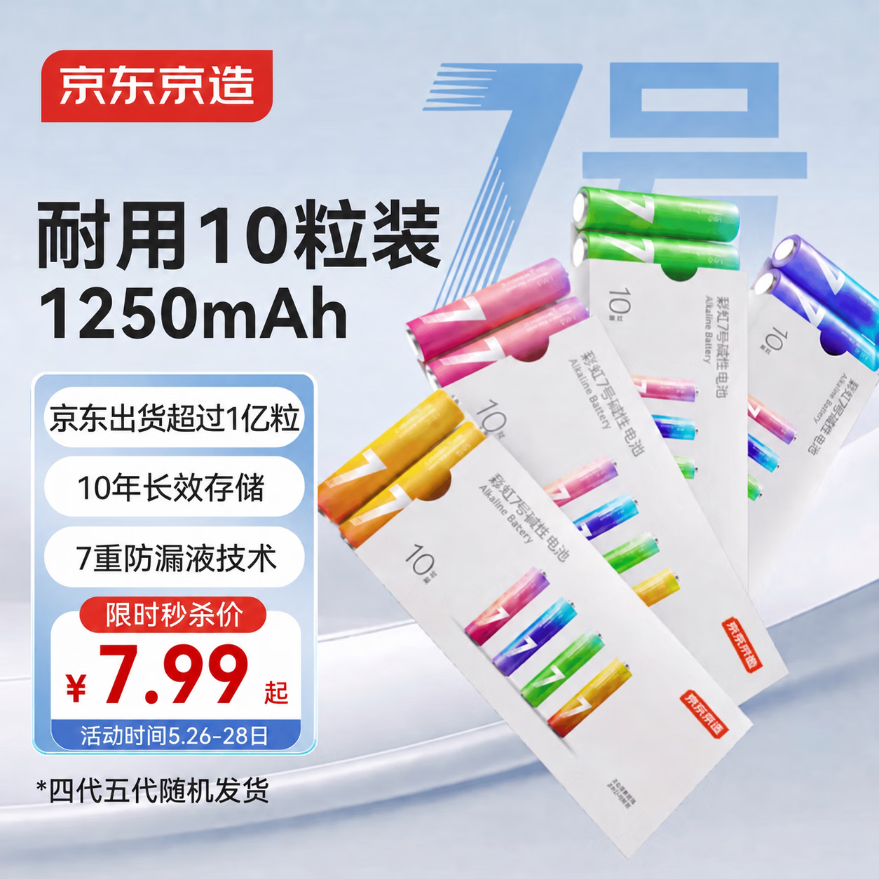 京东京造7号电池10节单色装彩虹碱性电池无汞环保 玩具/血压计/血糖仪/遥控器/挂钟/电子锁/体脂秤/鼠标