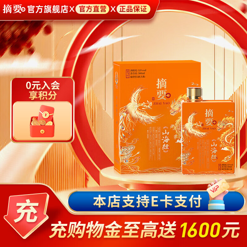 摘要酒 山海经 贵州金沙回沙 酱香型白酒 纯粮高端白酒 53度 500mL 1瓶