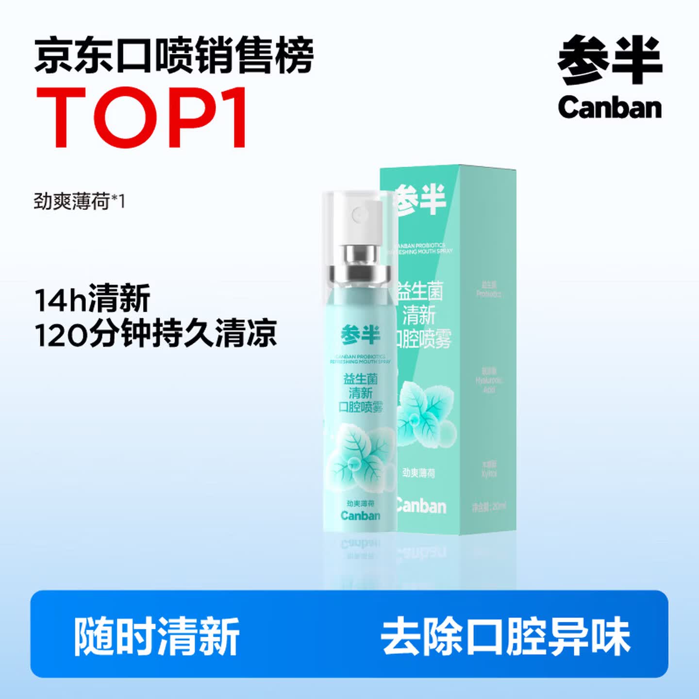 参半口腔喷雾 口气清新剂喷雾99%抑菌平衡菌群细密喷头口喷【田栩宁】 【劲爽薄荷】便携清新20ml