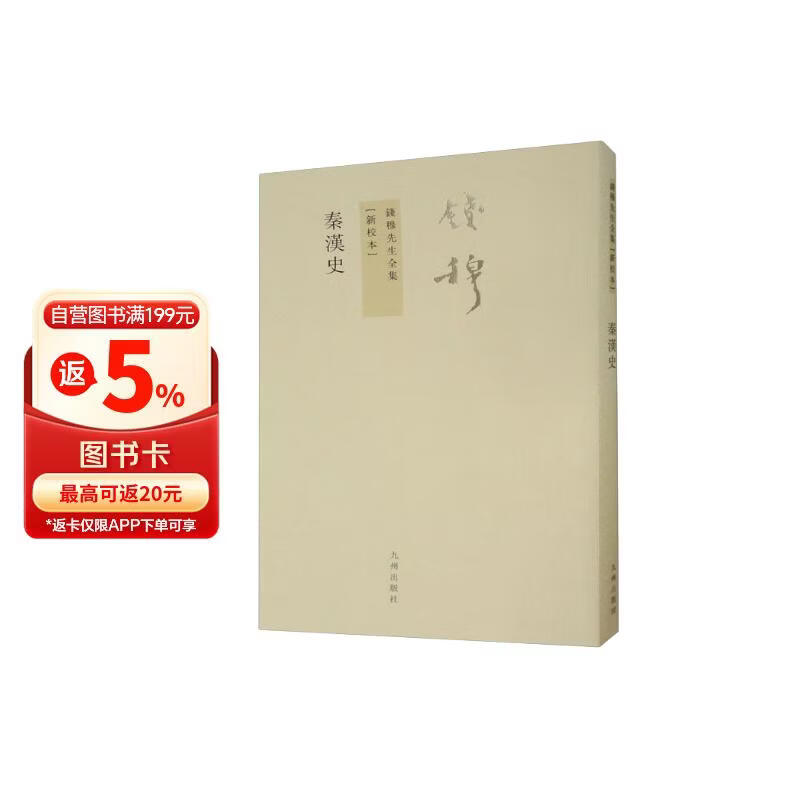 钱穆先生全集——秦汉史（新校本 繁体竖排）