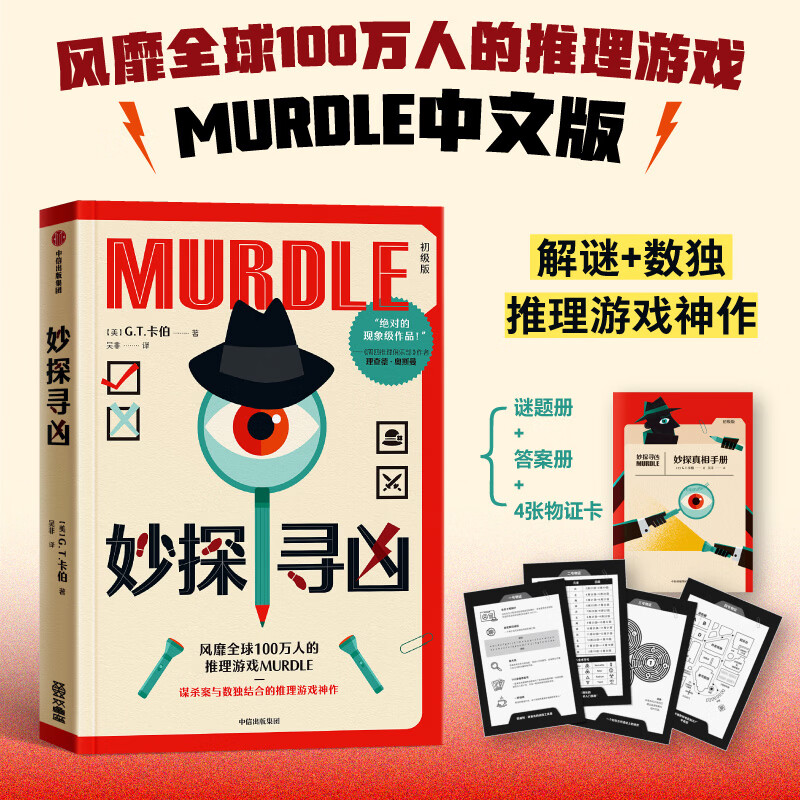 妙探寻凶全套1234妙探学院成为大侦探 初级版+精进版+熟练版+精华版 风靡全球100万人的推理游戏murdle中文版 解谜与数独结合的推理神作 妙探寻凶1