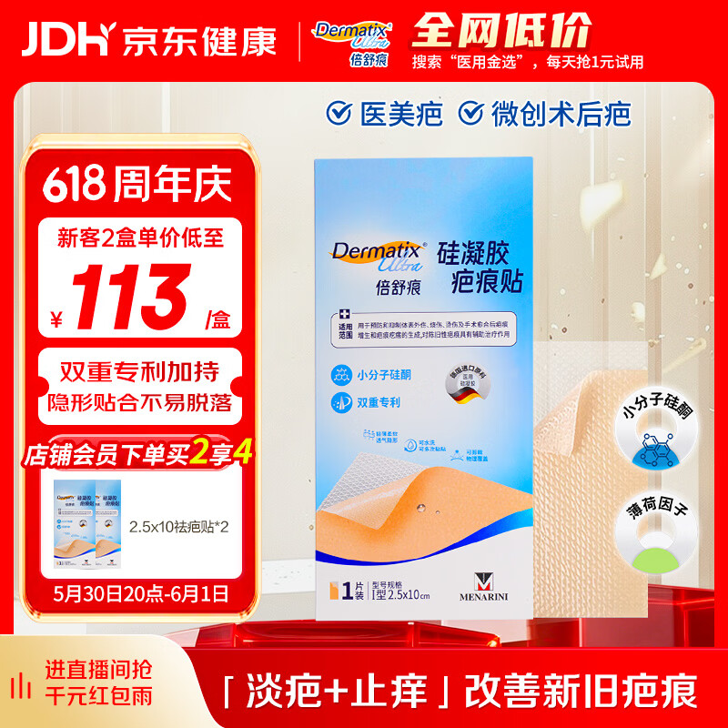 倍舒痕小分子疤痕贴【医美术后】淡疤止痒硅凝胶疤痕贴2.5x10cm一片装