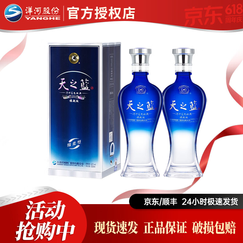 洋河蓝色经典 天之蓝  2018版 52度白酒  绵柔浓香型白酒 52度 520mL 2瓶 双瓶装