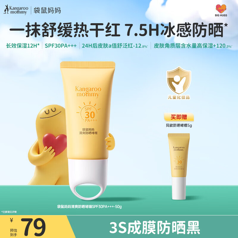 袋鼠妈妈儿童防晒啫喱50g SPF30PA+++ 暑假户外化学防晒水感清透