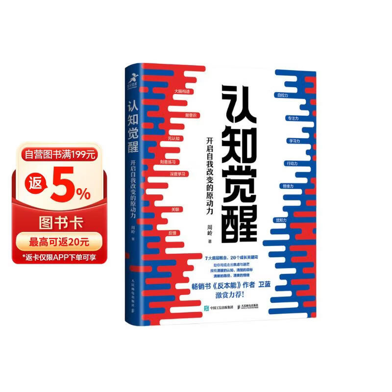 【包邮】认知觉醒：开启自我改变的原动力（智元微库出品）认知驱动畅销书 经管励志成长心理学管理书籍 人民日报 发书评赢免单