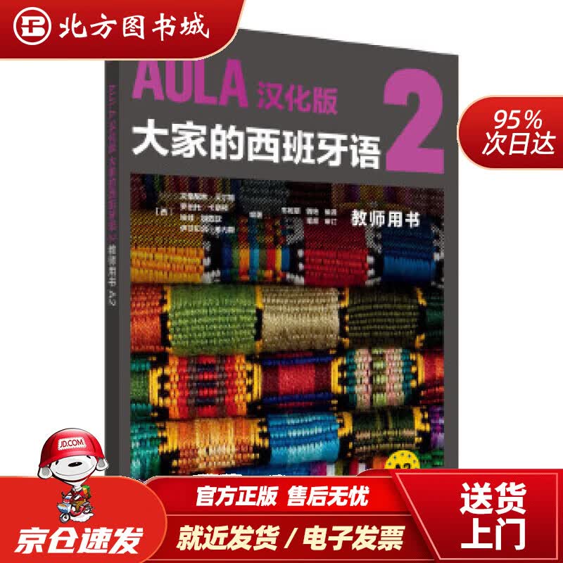 【正版现货】AULA汉化版大家的西班牙语2教师用书A2DIFUSION 北方图书城