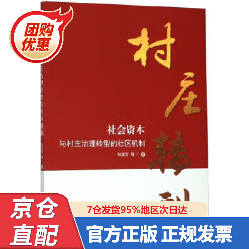 【新书正版】社会资本与村庄治理转型的社区机制 张国芳等 978757833543 浙江工商大学出版社