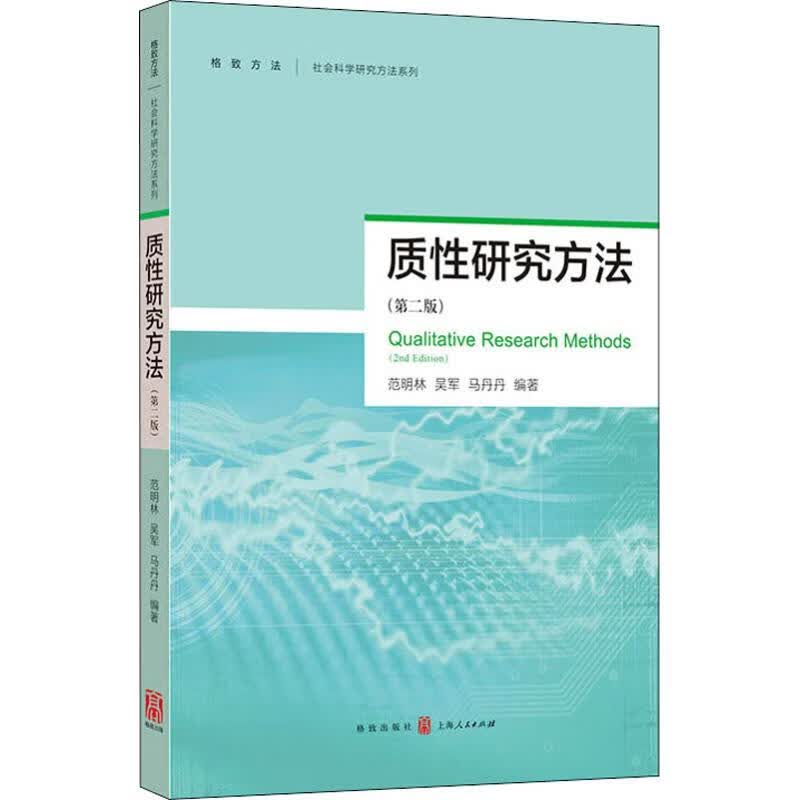质性研究方法(第2版) 人文科学 范明林,吴军,马丹丹 著 格致出版社 新华书店官网正版图书籍