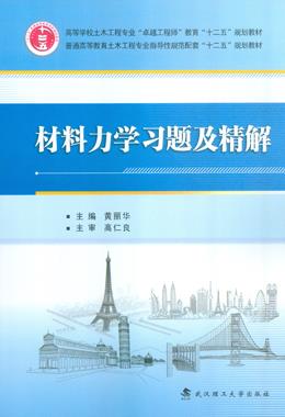 材料力学习题及精解 黄丽华【正版书】
