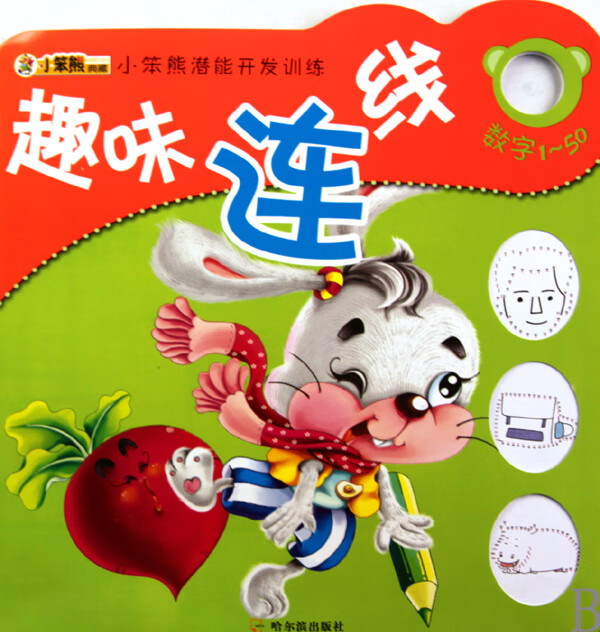 趣味连线(数字1-50)/小笨熊潜能开发训练