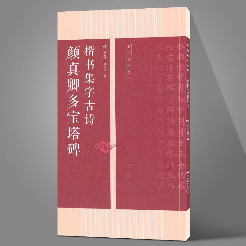 颜真卿多宝塔碑 楷书集字古诗——名帖集字