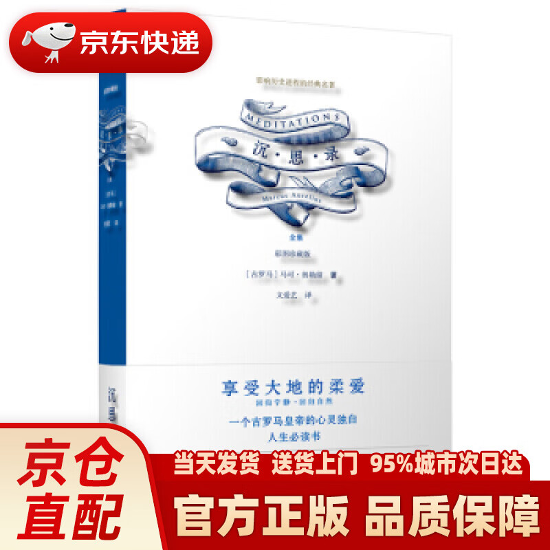 【新华正版图书】沉思录：彩图珍藏版 [古罗马]马可·奥勒留 北京航空航天大学出版社 97875