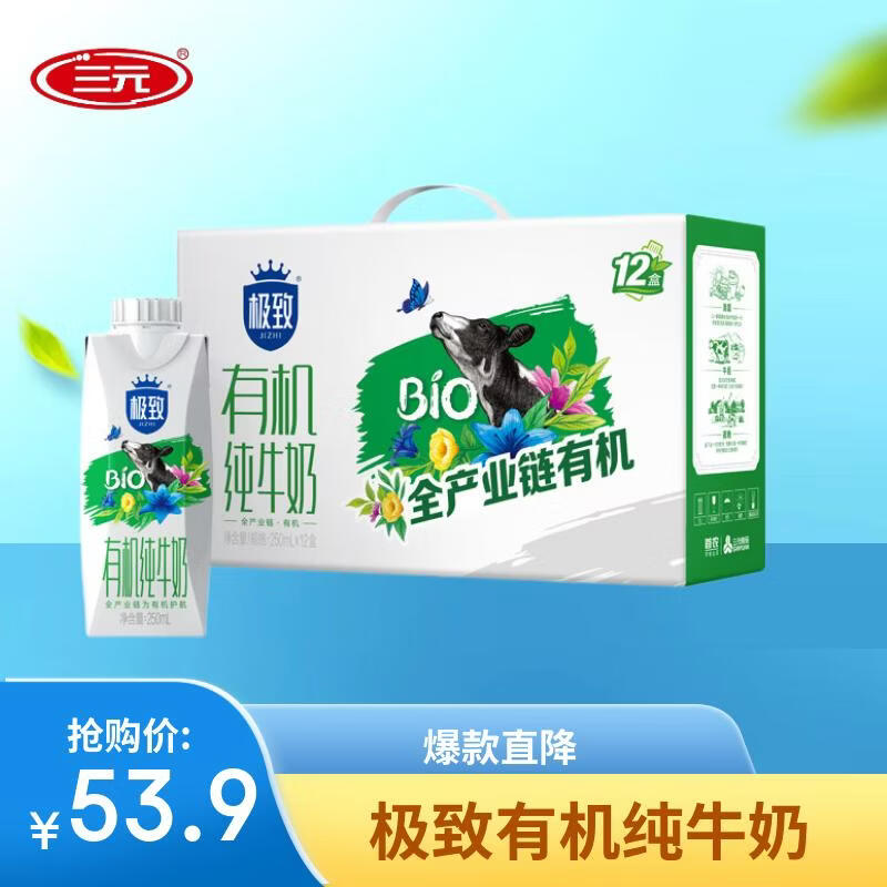 三元【3，6月随机】极致有机纯牛奶整箱250ml*12盒 梦幻盖 礼盒装