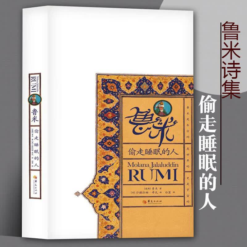 鲁米诗集全套5册 醒来的人 鲁米抒情诗火 偷走睡眠的人 万物生而有翼 在春天走进果园 张德芬作序武志红推荐