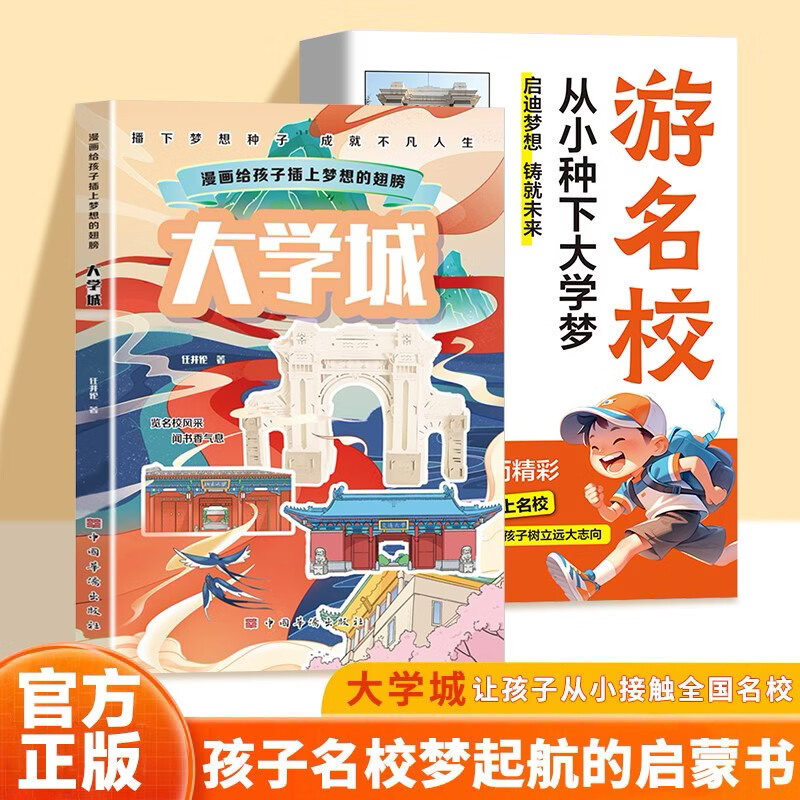大学城 漫画给孩子插上梦想的翅膀+游名校 从小种下大学梦（共2册）大学介绍图书 大学名校图册专业
