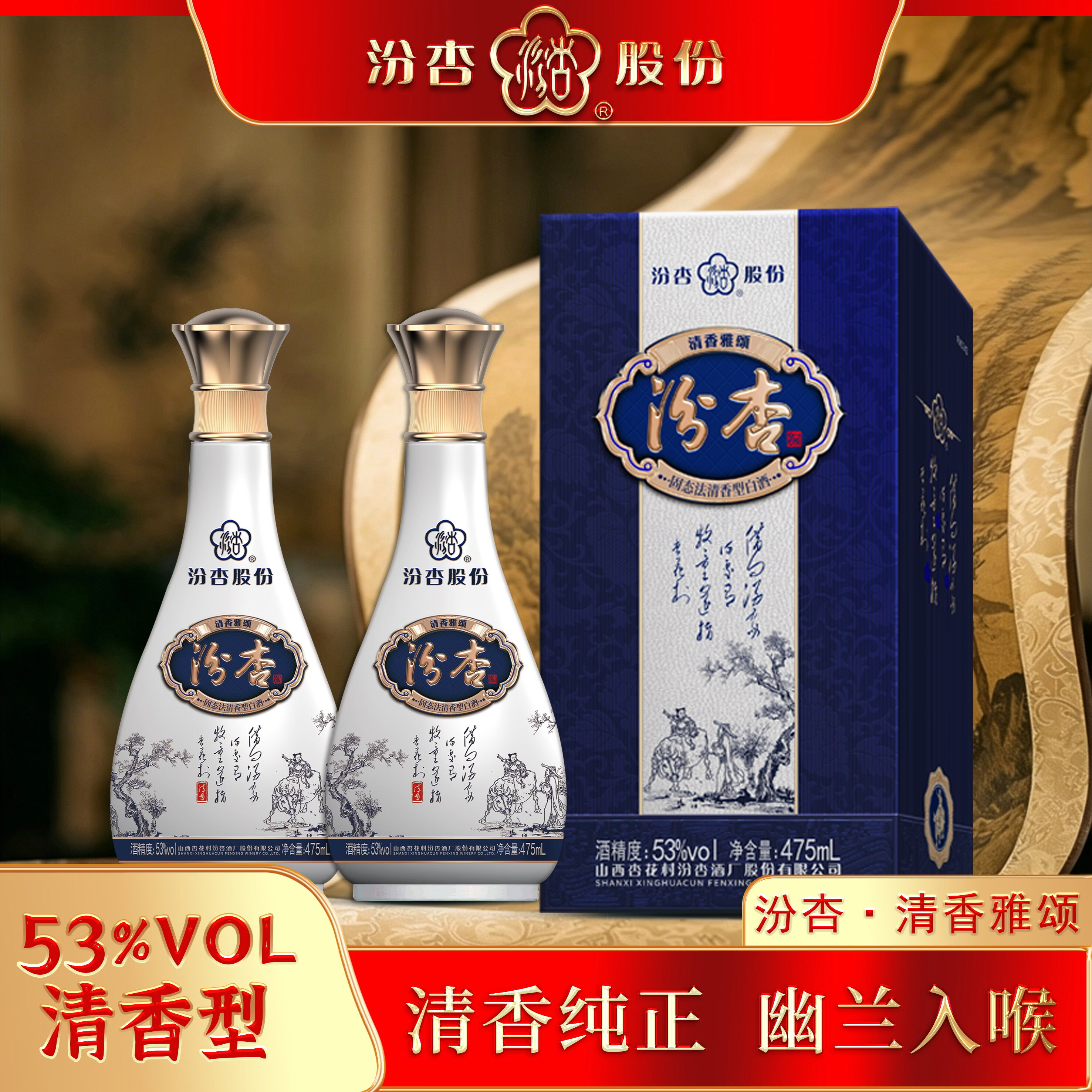 汾杏 清香雅颂 清香型白酒 杏花村纯粮酿造  53%vol 475mL 2瓶