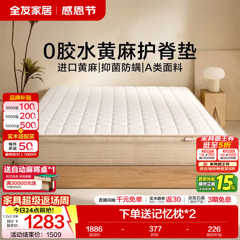 全友家居0胶水黄麻护脊床垫独立装袋弹簧席梦思床垫记忆棉双面可睡 【原麻0胶经典款】护脊实力派/老少皆宜 厚24cm 1.8x2米
