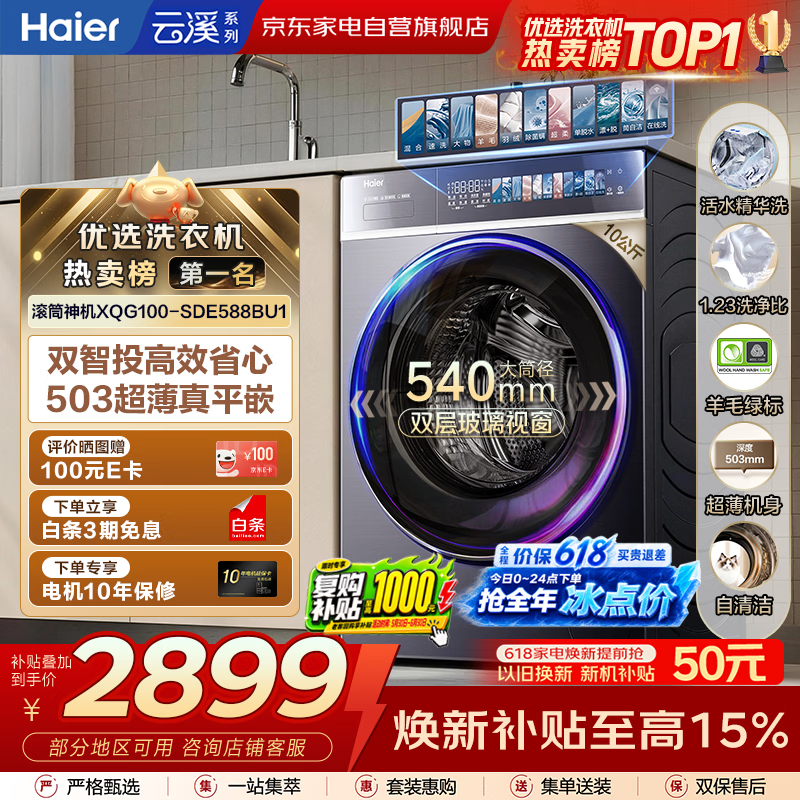 海尔滚筒洗衣机10公斤 云溪4.0  价保618超薄平嵌 双智投 精华洗2.0 羊毛绿标 家电自营补贴以旧换新
