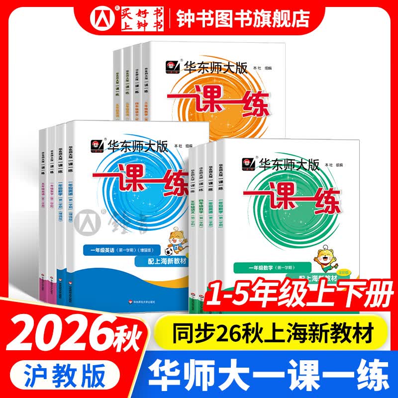 【视频课可选】2026新版华东师大版一课一练一年级二年级三年级四年级五年级上下册语文数学英语普通版增强版上海小学教材配套课后同步辅导练习册沪教版一课一练12345年级全套 3下（语数英）普通+增强全6