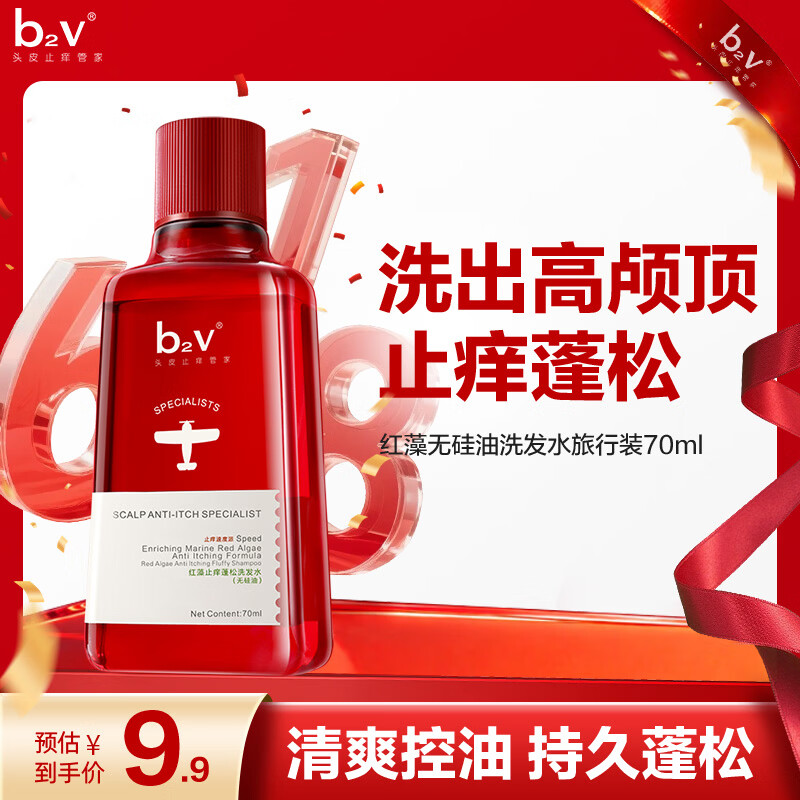 b2v红藻无硅油洗发水70ml小样去屑控油洗头膏男女士旅行小瓶便携装