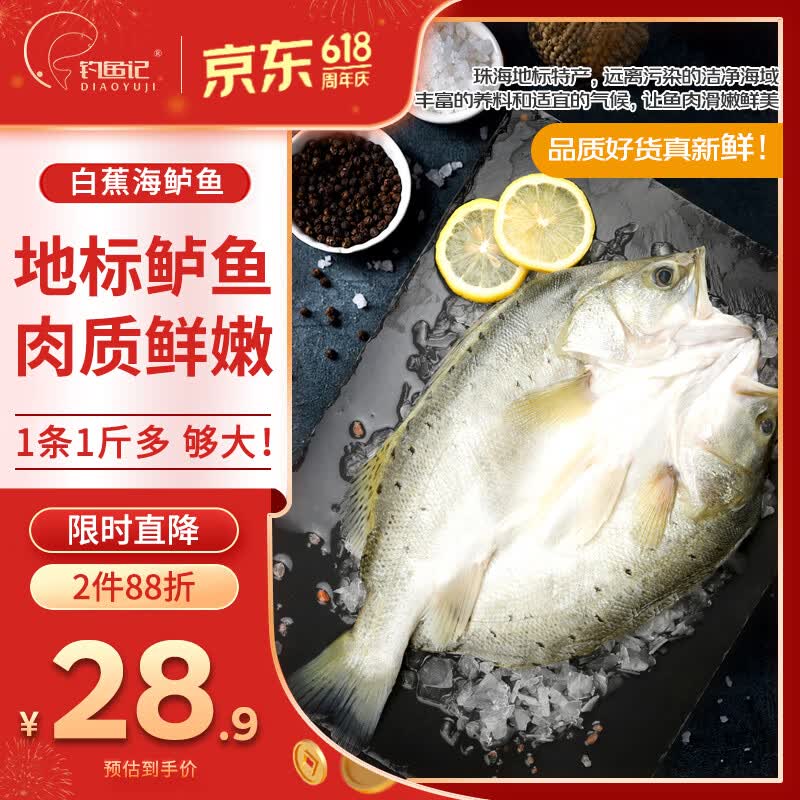 钓鱼记开背白蕉海鲈鱼1斤-1.3斤 三去净重 冷冻 生鲜 鱼类 海鲜水产