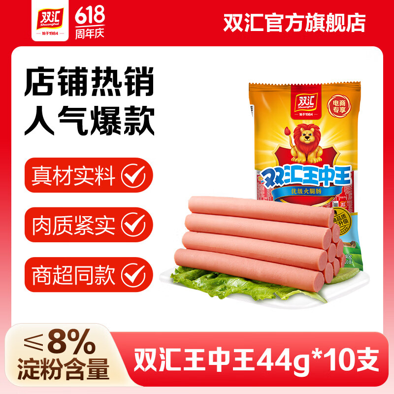 双汇王中王火腿肠即食香肠烤肠 休闲零食优级火腿肠 泡面炒饭露营 双汇王中王44g*10支*1袋【加量装】