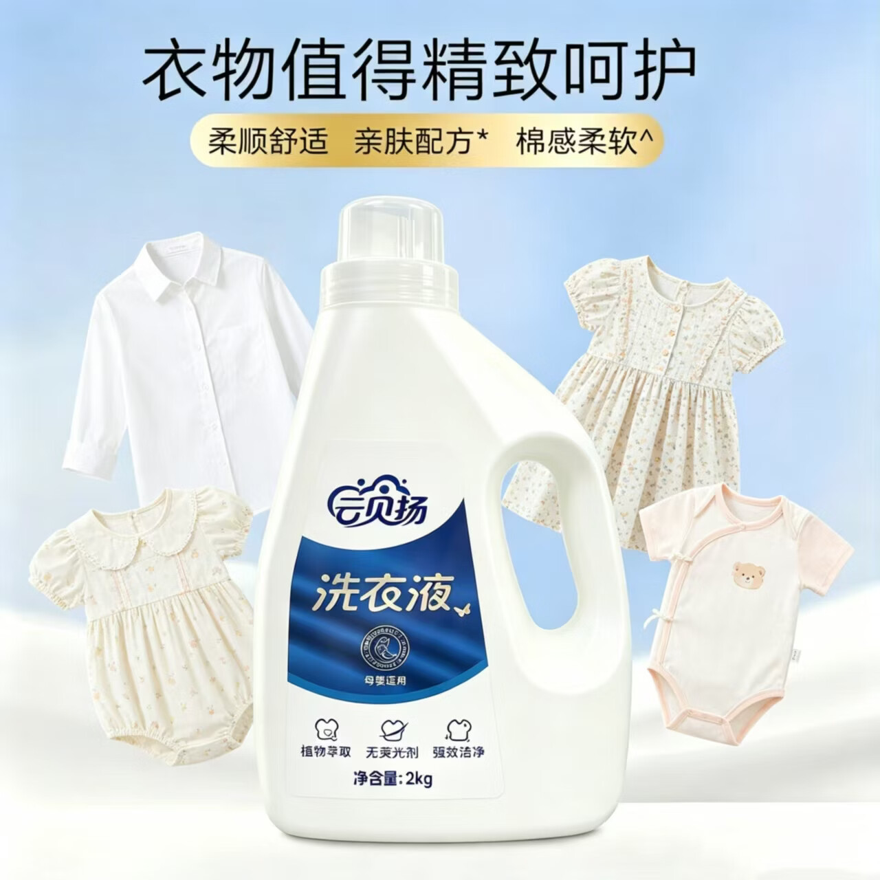 云贝扬天然植物精油洗衣液婴儿洗衣液 植物成分 天然亲肤 精油洗衣液2kg*4瓶