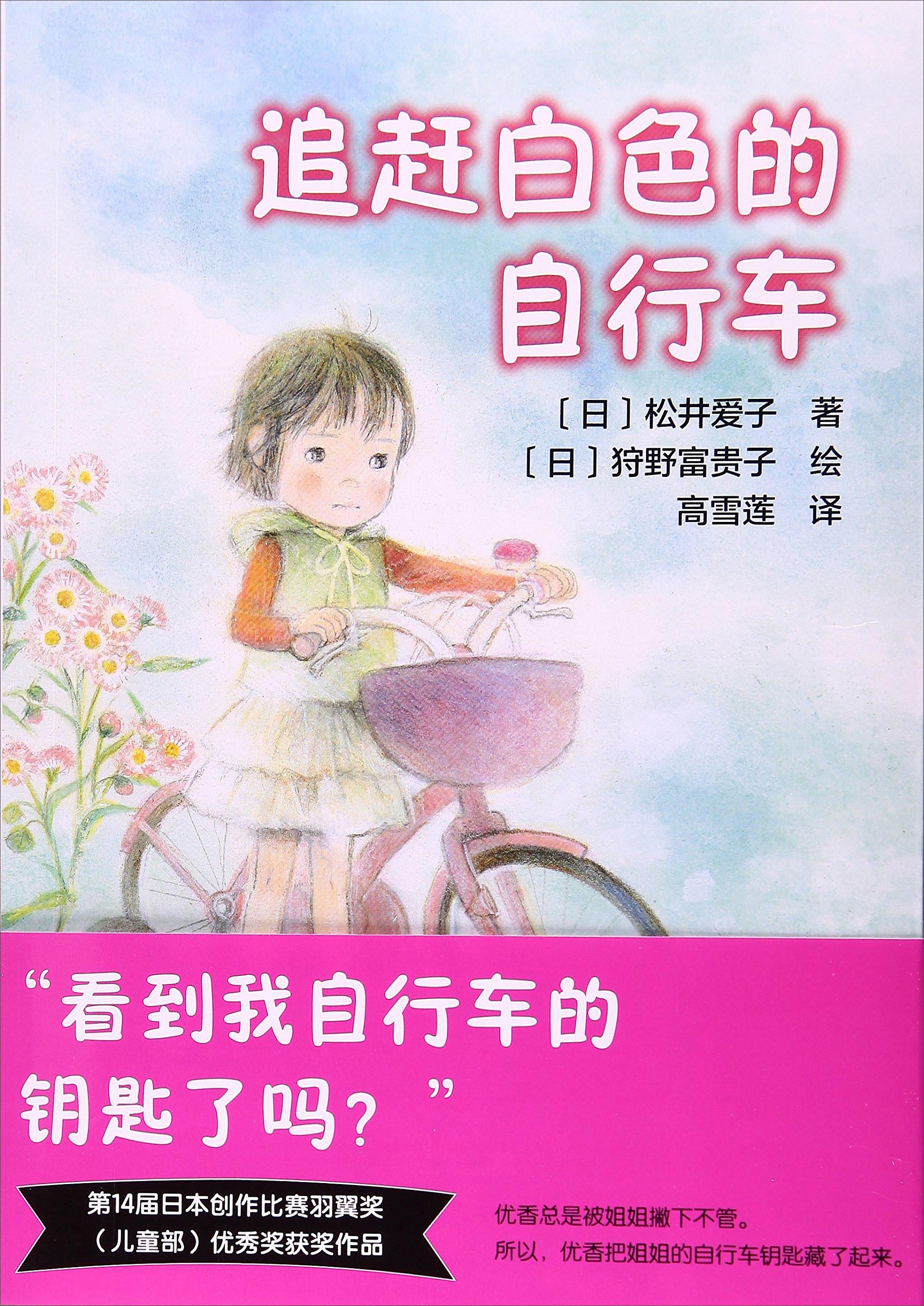 【正版书】追赶白色的自行车 值得的童话系列