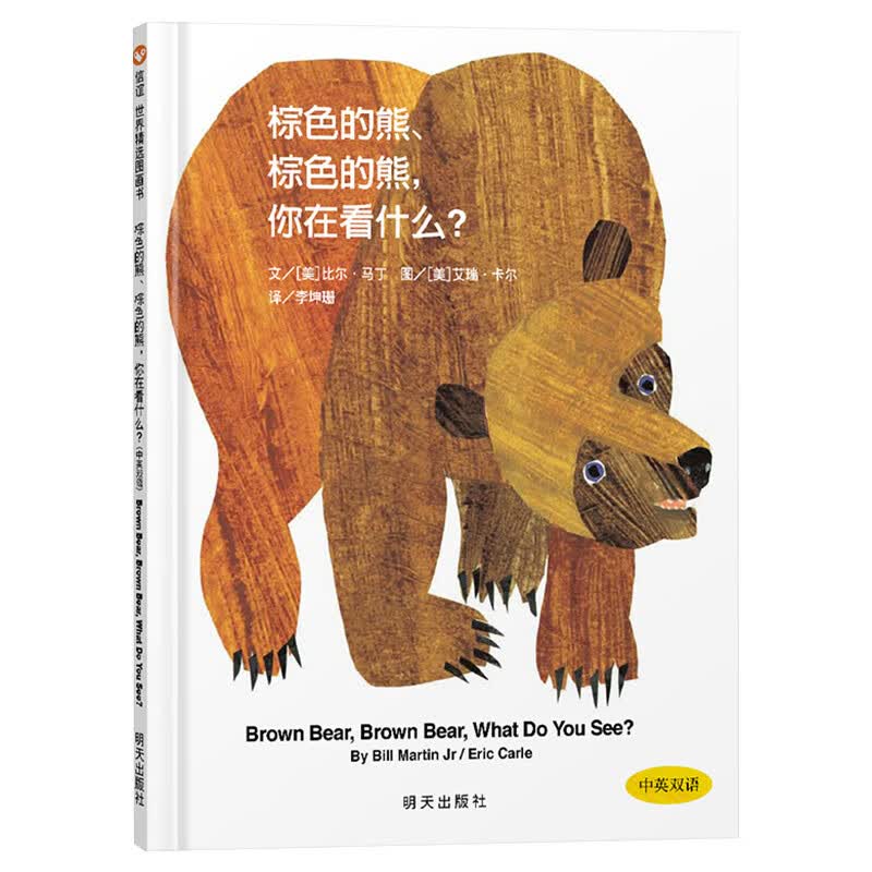 棕色的熊你在看什么信谊硬壳精装图画书中英双语认知绘本适合1岁2岁3岁的经典低幼读物正版童书