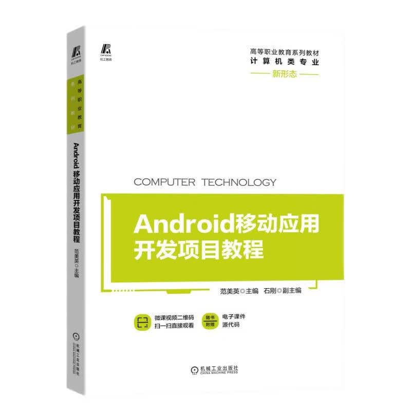 Android移动应用开发项目教程