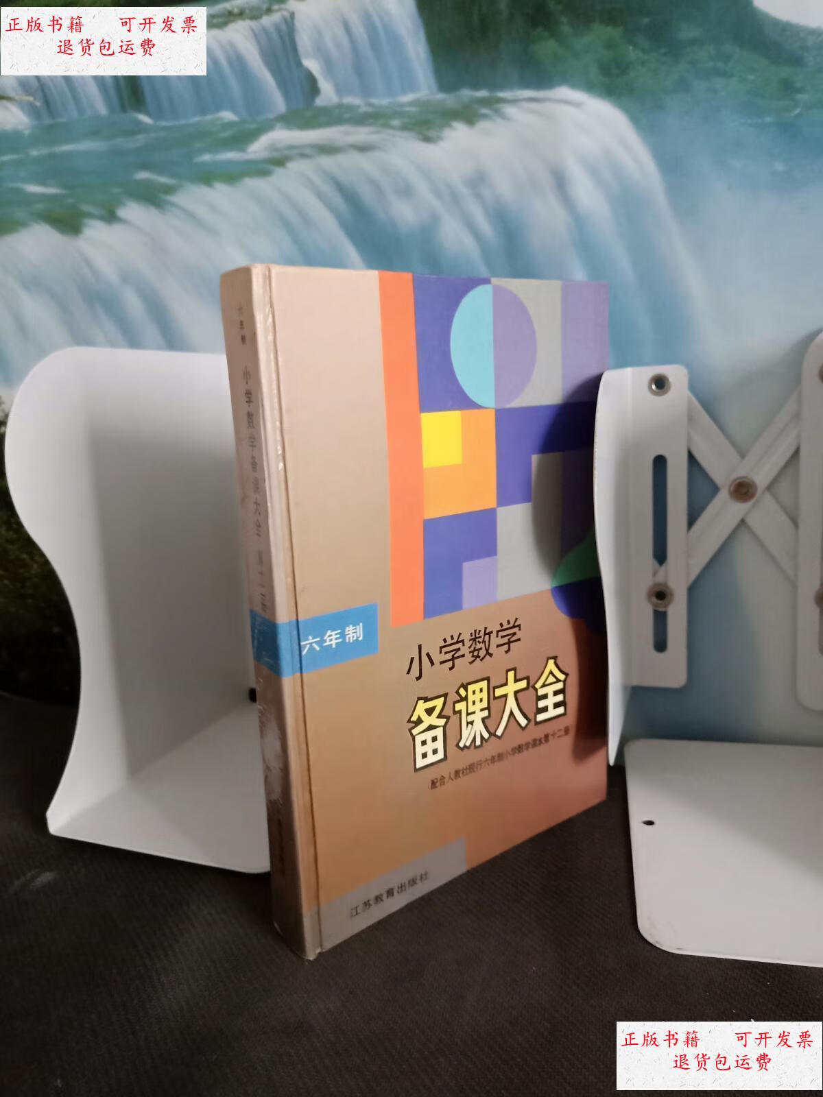 【二手9成新】小学数学备课大全 /江苏教育出版社 江苏教育出版社