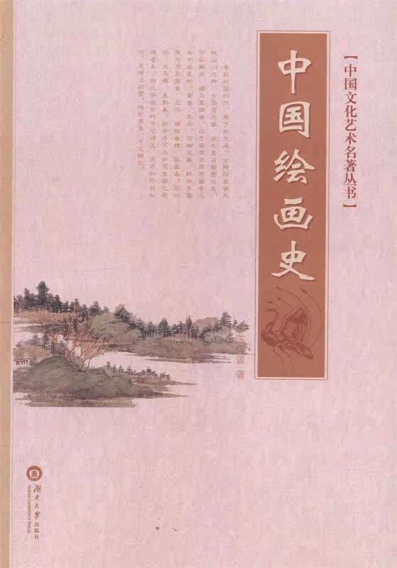中国文化艺术名著丛书:中国绘画史 陈师曾 著【正版书】