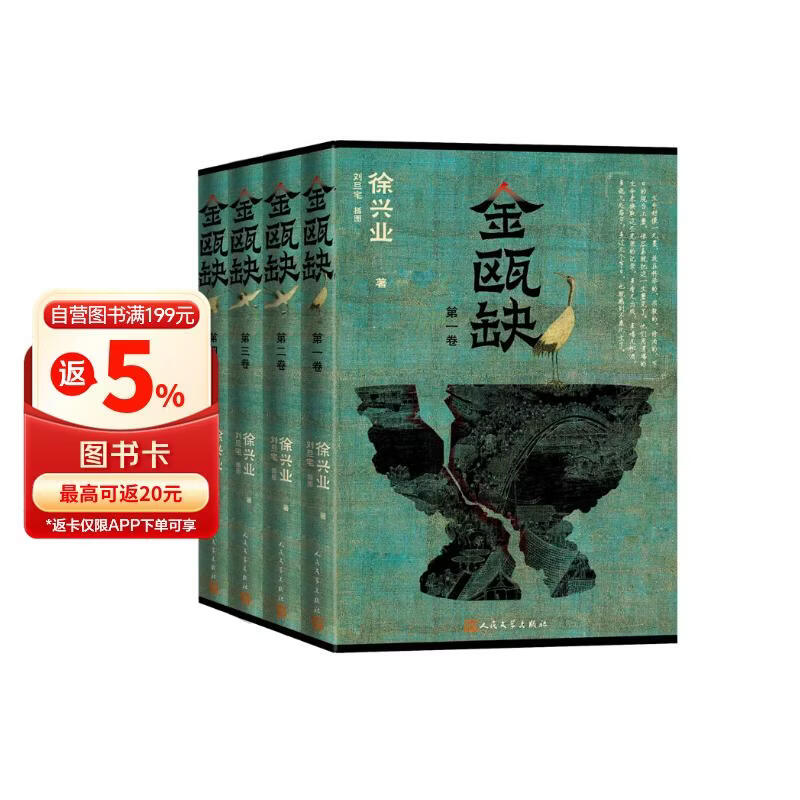 【首印作者印签+印章】金瓯缺（全4册） 刘旦宅插图 第三届茅盾文学获奖作品 新增珍贵老照片 历史小说