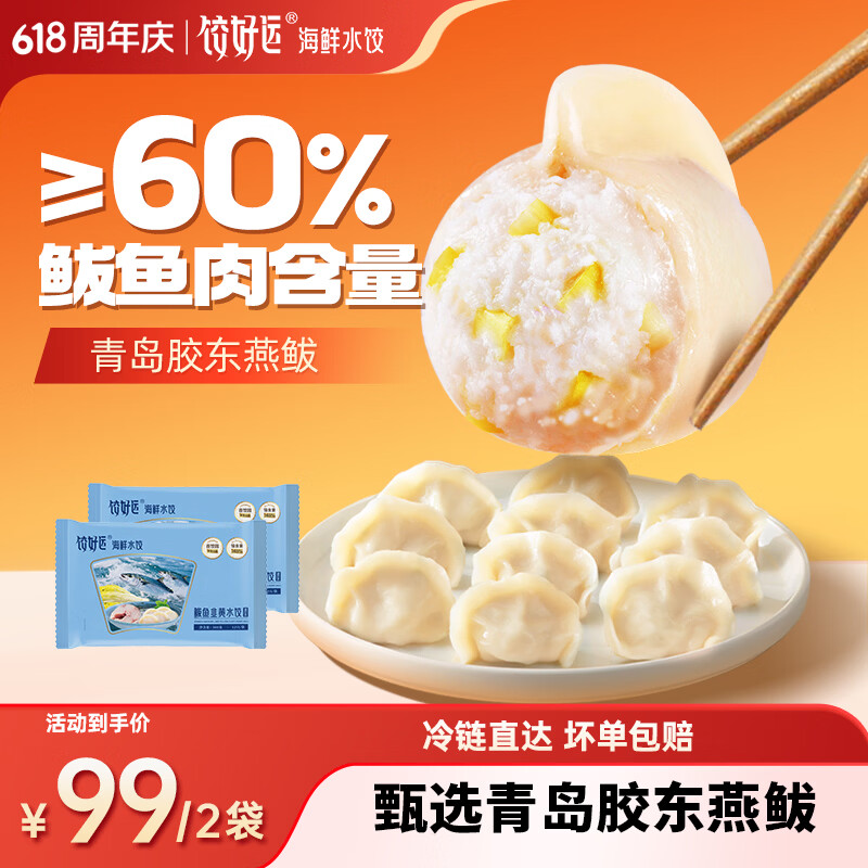 饺好运鲅鱼水饺 手工海鲜饺子早餐宵夜速食速冻饺子儿童早餐 鲅鱼水饺300g*4袋 原价¥144 券后¥134