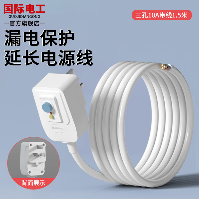 国际电工漏电保护插头电源线电热水器防漏电带线插座10A/16A大功率延长线 带线漏电保护插头（线长1.5米-10A白色）