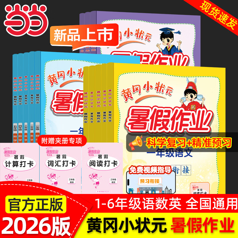 当当2026年秋季黄冈小状元暑假作业一二三四五六年级 语文阅读数学口算笔算应用题英语科学学霸暑假衔接一本通暑假生活练习册 全国通用 暑假作业：语文·通用版 【26秋】一年级