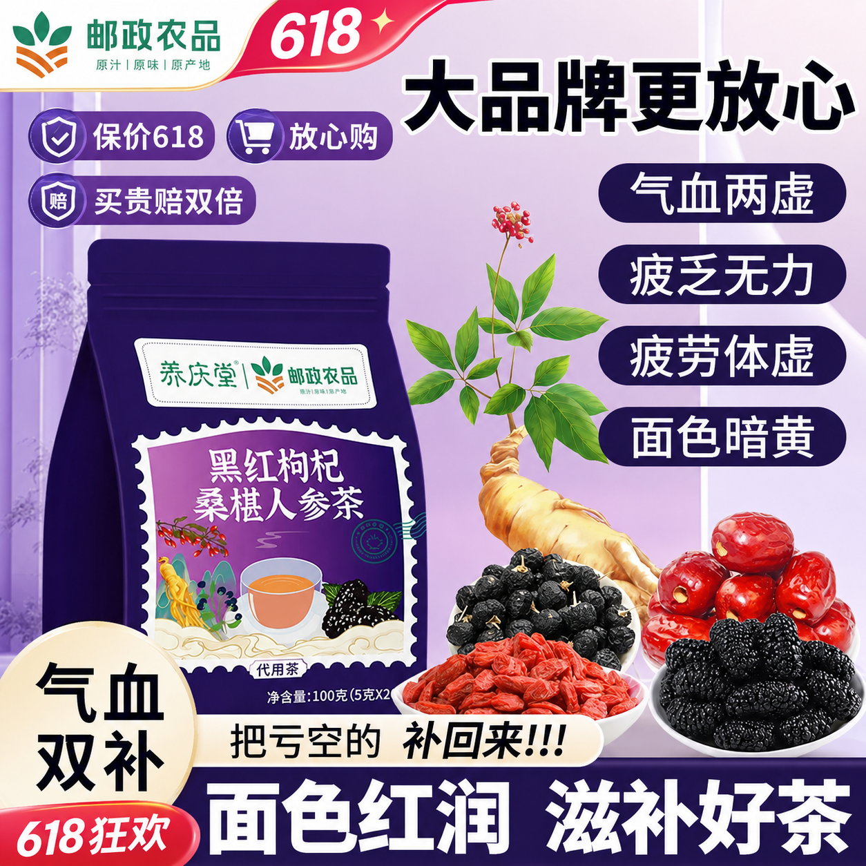 邮政农品黑红枸杞桑葚人参茶100g养生茶男人滋补补气八宝茶养生补气血熬夜