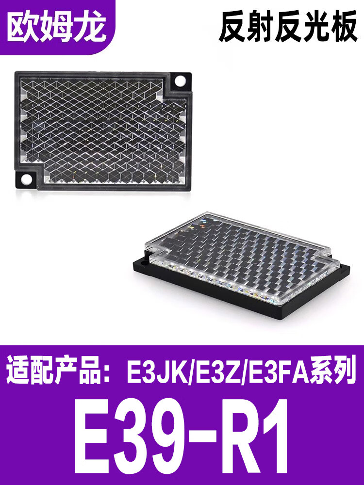 欧姆龙光电开关E3Z-D61 E3Z-T61 E3Z-LS61 R81 G61 D81 E3ZG-D 反光板E39-R1 尺寸：40*60mm