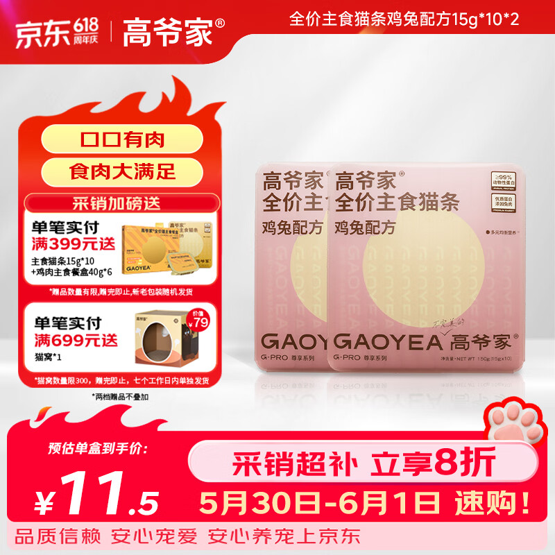 高爷家兔肉主食猫条15g*20 21.3元，高爷家鸡肉主食猫条15g*20 21.3元 - 86线报