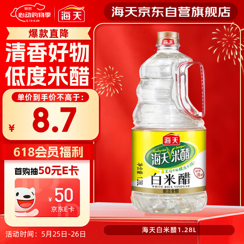 海天 白米醋 3.5度1.28L  点蘸调味凉拌 醋香浓郁 调味品调味料