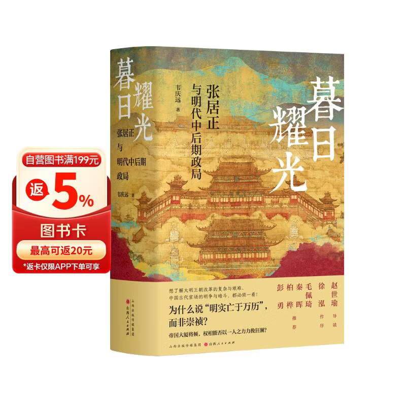 暮日耀光：张居正与明代中后期政局