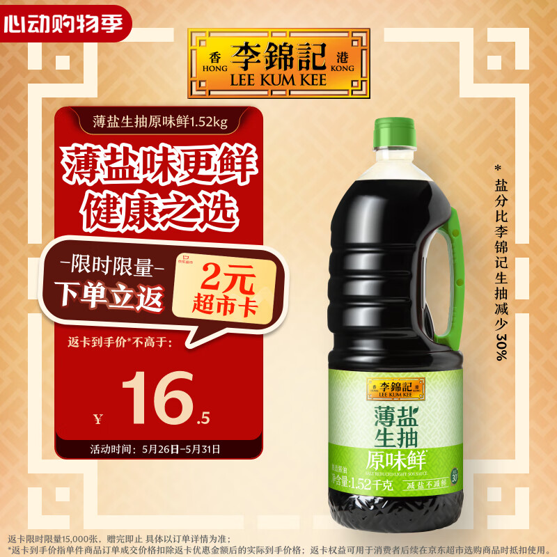 李锦记 薄盐生抽原味鲜1.52kg 【减盐】  美味健康之选 酱油