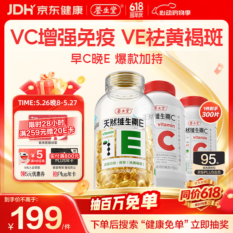 养生堂天然维生素EC组合(VE200粒+VC100片) VC增强免疫力VE美容祛黄褐斑