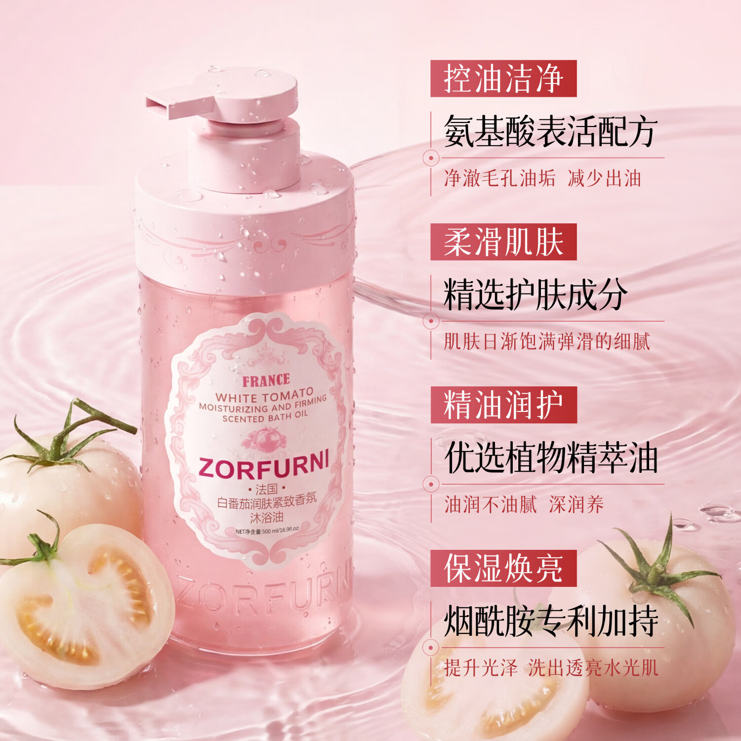 ZORFURNI 佐肤妮白番茄润肤紧致香氛沐浴油温和清洁滋润保湿清爽留香久 两瓶*500ml